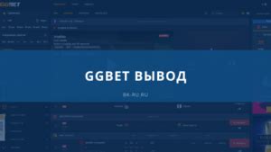 GGbet вывод денег и депозит .